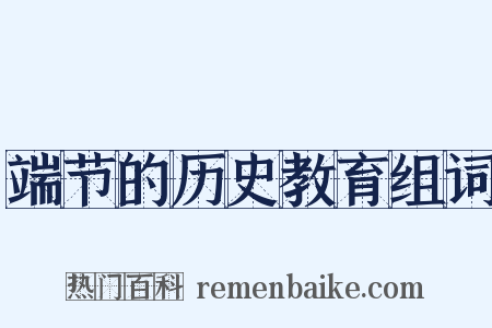 端节的历史教育组词是什么意思的图片